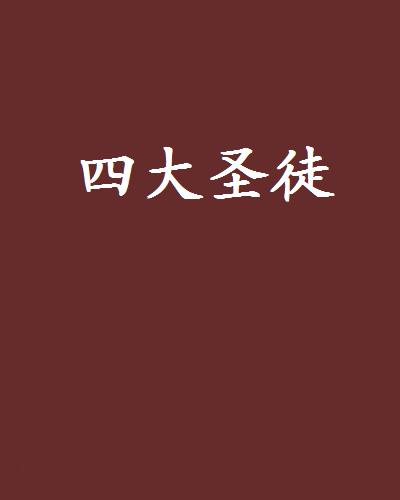 圣徒(圣徒彼得)